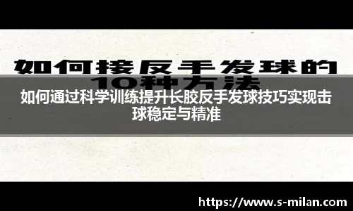 如何通过科学训练提升长胶反手发球技巧实现击球稳定与精准