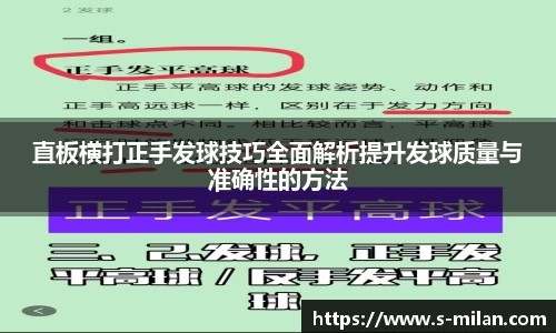 直板横打正手发球技巧全面解析提升发球质量与准确性的方法