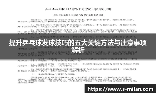 提升乒乓球发球技巧的五大关键方法与注意事项解析