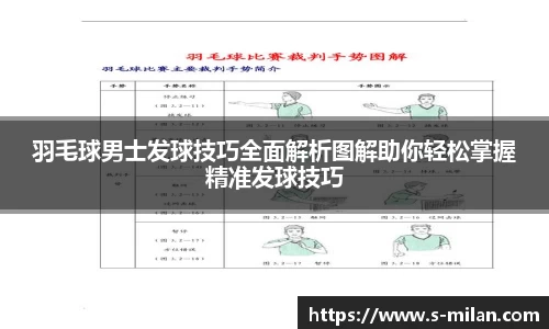 羽毛球男士发球技巧全面解析图解助你轻松掌握精准发球技巧