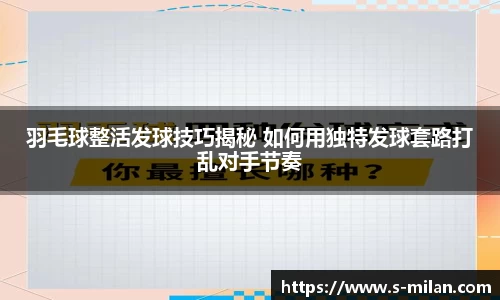 羽毛球整活发球技巧揭秘 如何用独特发球套路打乱对手节奏