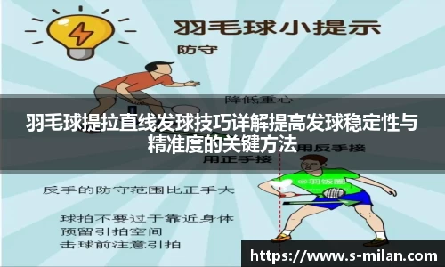 羽毛球提拉直线发球技巧详解提高发球稳定性与精准度的关键方法